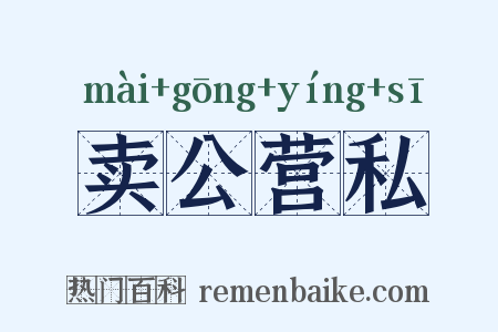 卖公营私是什么意思的图片